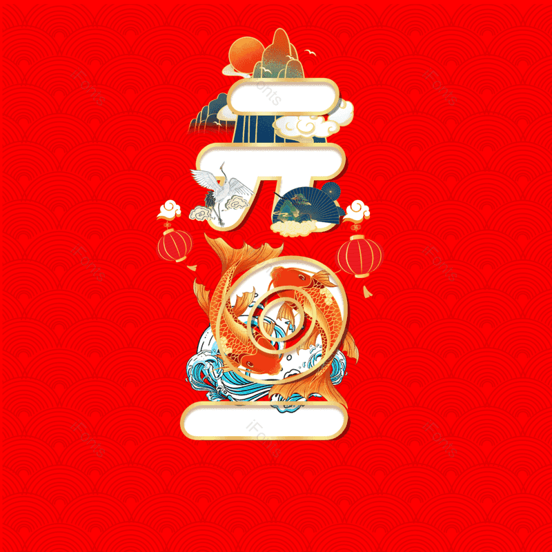 艺术字图片,元素,PNG,免抠素材